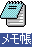 メモ帳同盟