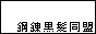 鋼錬黒髪同盟
