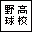 高校野球同盟