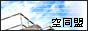 空同盟