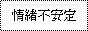 情緒不安定同盟