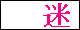 迷惑文字反対同盟