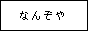 なんぞや同盟