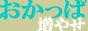 おかっぱ増えたら嬉しいな同盟