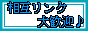 相互リンク歓迎同盟
