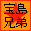 宝島兄弟同盟