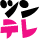 ツンテレ同盟