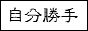 勝手同盟