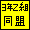 3-Z同盟