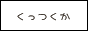 上田と山田のあの微妙な関係が好きなんだよ！同盟
