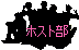 桜蘭高校ホスト部大好き同盟