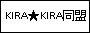 ＫＩＲＡ★ＫＩＲＡ同盟