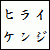 ヒライケンジ同盟