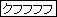 クフフ同盟