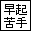 早起きは苦手だ同盟