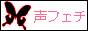 声フェチ委員会