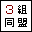 3組同盟