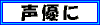 芸能人声優反対同盟