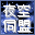 夜空同盟