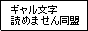 ギャル文字読めません同盟