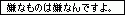 嫌々同盟。