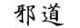 邪道