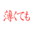 影薄同盟