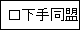 口下手同盟