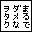 まるでダメなヲタク友の会