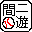 二遊間同盟