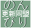 のんびり更新応援同盟
