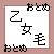 毛に悩む乙女同盟