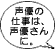 声優の仕事は、声優さんに。
