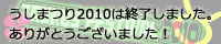 うしまつり2010
