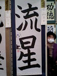 ながれぼし