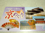 お世話になった『京めぐり』