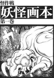 youkaigahon379.jpg