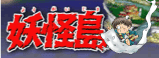youkaijima.gif
