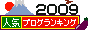 ブログランキング