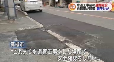 年1月27日 大阪府高槻市の市道で自転車走行中の母子３人が陥没穴で転倒 し 母親の前歯２本が抜ける 去年11月の水道管入れ替え工事で埋め戻した際の土固めが不十分だった 産業安全と環境問題について考える