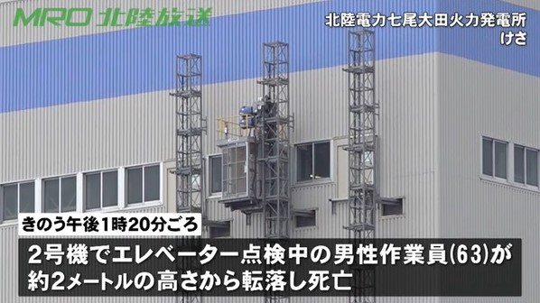 年5月日 石川県の七尾太田火力発電所で定期検査中 ボイラー建屋外側に取付けられた仮設エレベーターの不具合を点検していた作業員が２ｍ下の地面に転落して死亡 心臓発作か 産業安全と事故防止について考える 安全第一