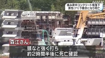 年5月28日 観音寺市のコンクリート製品製造工場でコンクリート板をフォークリフトでトラックに積みこみ中 荷台から１枚が落下し トラック運転手が下敷きになって死亡 修正１ 産業安全と環境問題について考える