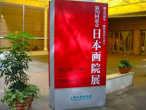日本画院展。
