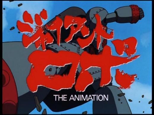Ova ジャイアントロボ The Animation 地球が静止する日 上を向いて歩こう