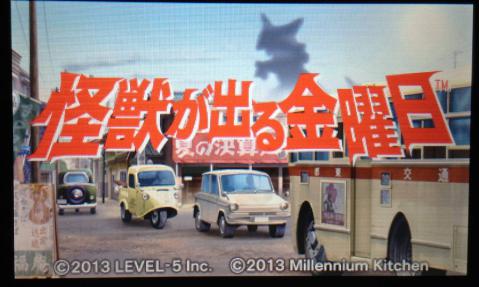 ３dsダウンロード配信タイトル 怪獣が出る金曜日 上を向いて歩こう