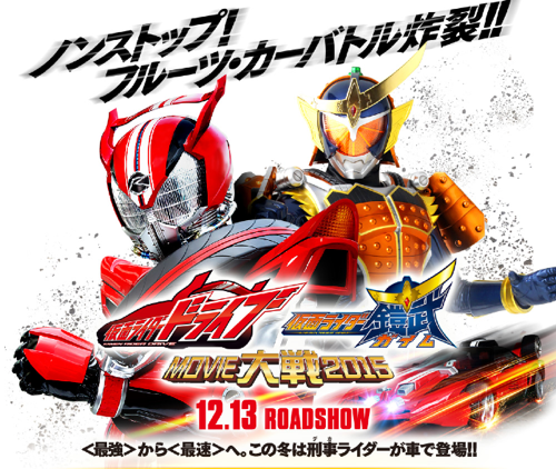 劇場版 仮面ライダー 仮面ライダー ドライブ 鎧武 Movie大戦フルスロットル 上を向いて歩こう
