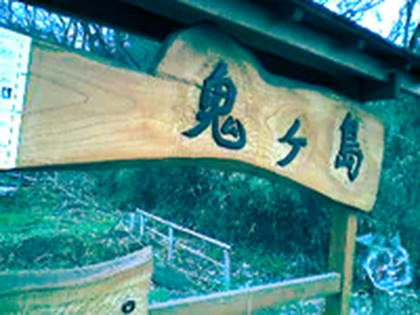 ビオトープだって。　ちなみに、この奥には鬼石と呼ばれる奇岩があるんだってさ。