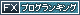 FXブログランキング