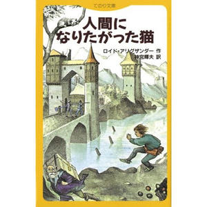 人間になりたがった猫,劇団四季,舞台化,ロイド・アグリサンダー,童話,児童書