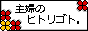 主婦のヒトリゴト。bana2.gif